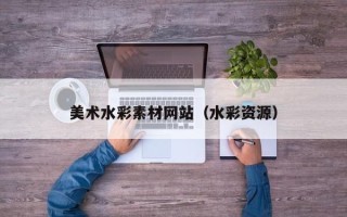临沂美术水彩素材网站（水彩资源）