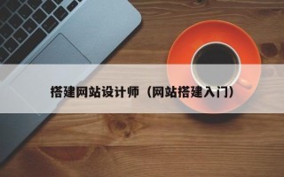 临沂搭建网站设计师（网站搭建入门）