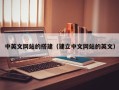 临沂中英文网站的搭建（建立中文网站的英文）