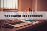 临沂中英文网站的搭建（建立中文网站的英文）