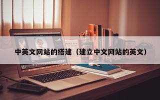 临沂中英文网站的搭建（建立中文网站的英文）