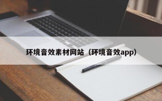 临沂环境音效素材网站（环境音效app）