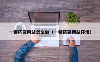 临沂一键搭建网站怎么做（一键搭建网站环境）