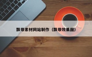 临沂飘带素材网站制作（飘带效果图）