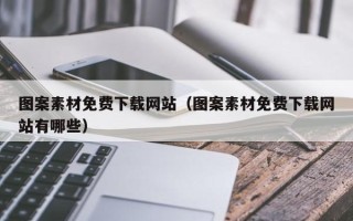 临沂图案素材免费下载网站（图案素材免费下载网站有哪些）