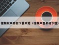 临沂视频拟声素材下载网站（视频声音素材下载）
