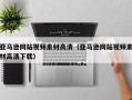 临沂亚马逊网站视频素材高清（亚马逊网站视频素材高清下载）