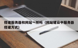 临沂搭建服务器和网站一样吗（网站建设中服务器搭建方式）