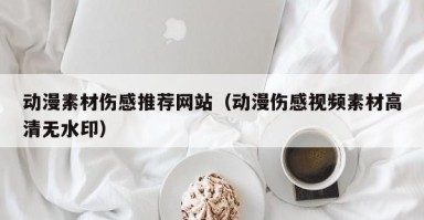 临沂动漫素材伤感推荐网站（动漫伤感视频素材高清无水印）