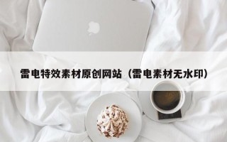 临沂雷电特效素材原创网站（雷电素材无水印）