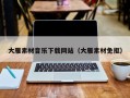 临沂大雁素材音乐下载网站（大雁素材免抠）