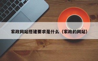 临沂家政网站搭建要求是什么（家政的网站）