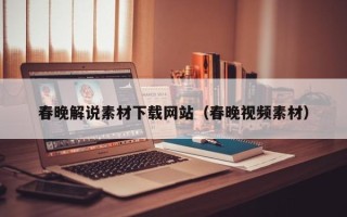 临沂春晚解说素材下载网站（春晚视频素材）