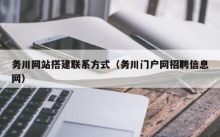临沂务川网站搭建联系方式（务川门户网招聘信息网）