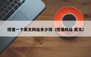 临沂搭建一个英文网站多少钱（搭建网站 英文）