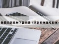 临沂免费动态素材下载网站（动态素材图片素材）