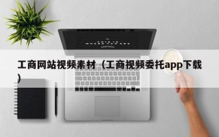 临沂工商网站视频素材（工商视频委托app下载）