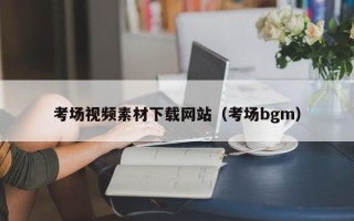 临沂考场视频素材下载网站（考场bgm）