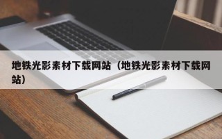 临沂地铁光影素材下载网站（地铁光影素材下载网站）
