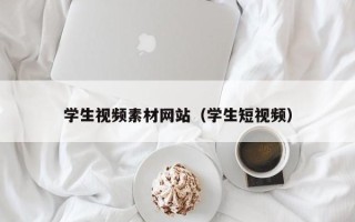 临沂学生视频素材网站（学生短视频）