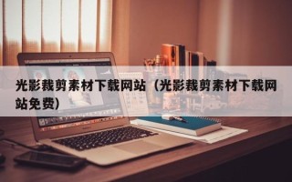 临沂光影裁剪素材下载网站（光影裁剪素材下载网站免费）
