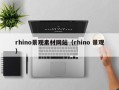 临沂rhino景观素材网站（rhino 景观）
