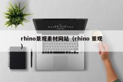 临沂rhino景观素材网站（rhino 景观）