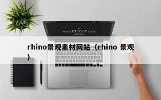 临沂rhino景观素材网站（rhino 景观）