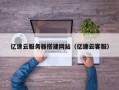 临沂亿速云服务器搭建网站（亿速云客服）
