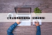 临沂亿速云服务器搭建网站（亿速云客服）