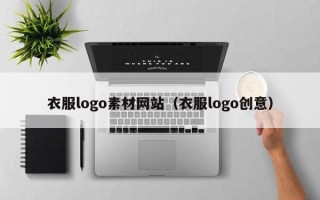 临沂衣服logo素材网站（衣服logo创意）