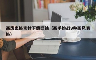 临沂画风表格素材下载网站（画手挑战9种画风表格）