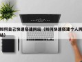 临沂如何自己快速搭建网站（如何快速搭建个人网站）