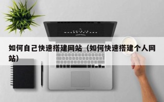 临沂如何自己快速搭建网站（如何快速搭建个人网站）