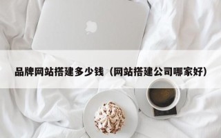 临沂品牌网站搭建多少钱（网站搭建公司哪家好）